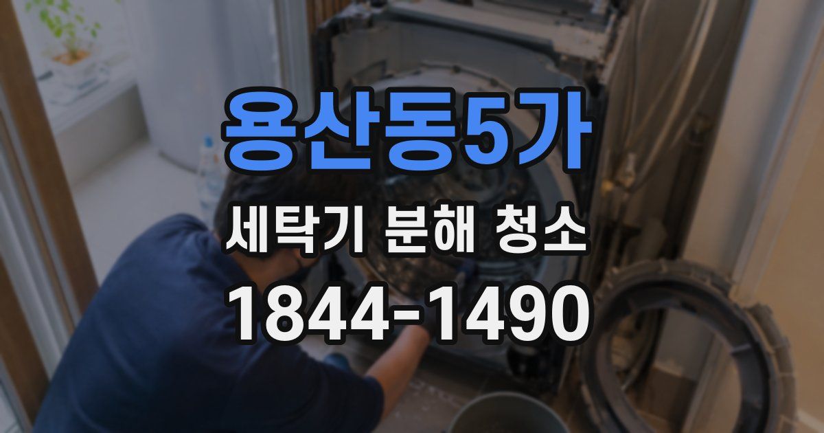 용산동5가 세탁기 분해 청소