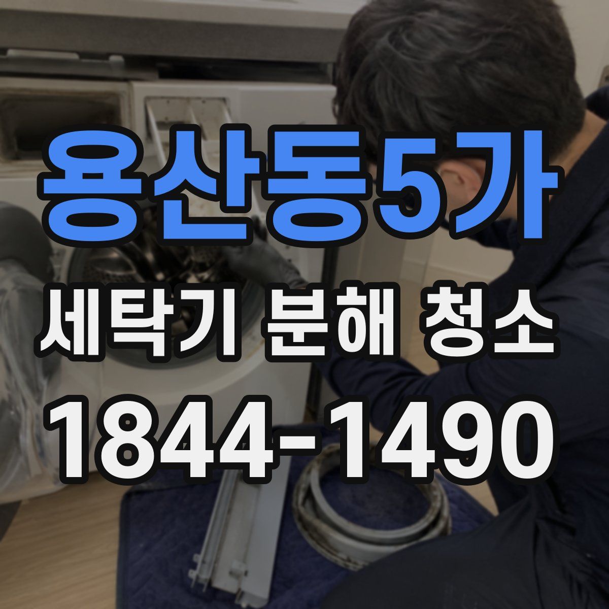 용산동5가 세탁기 분해 청소