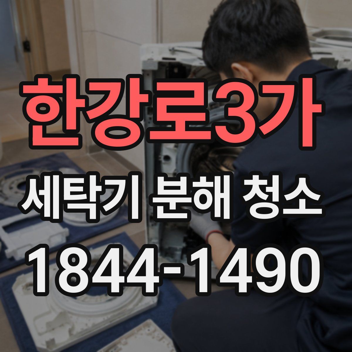 한강로3가 세탁기 분해 청소