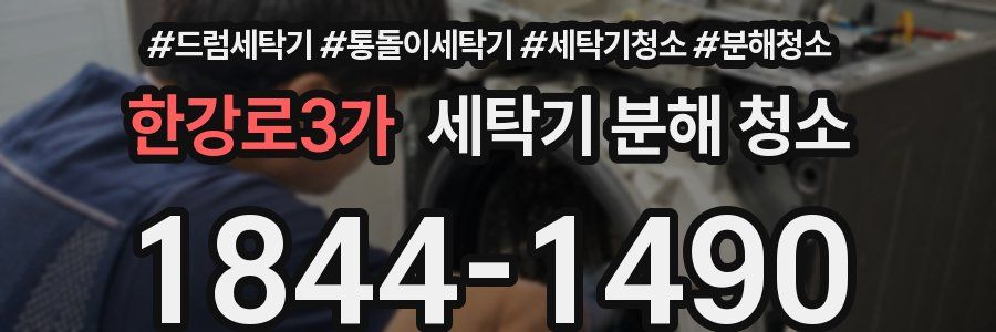 한강로3가 세탁기 분해 청소