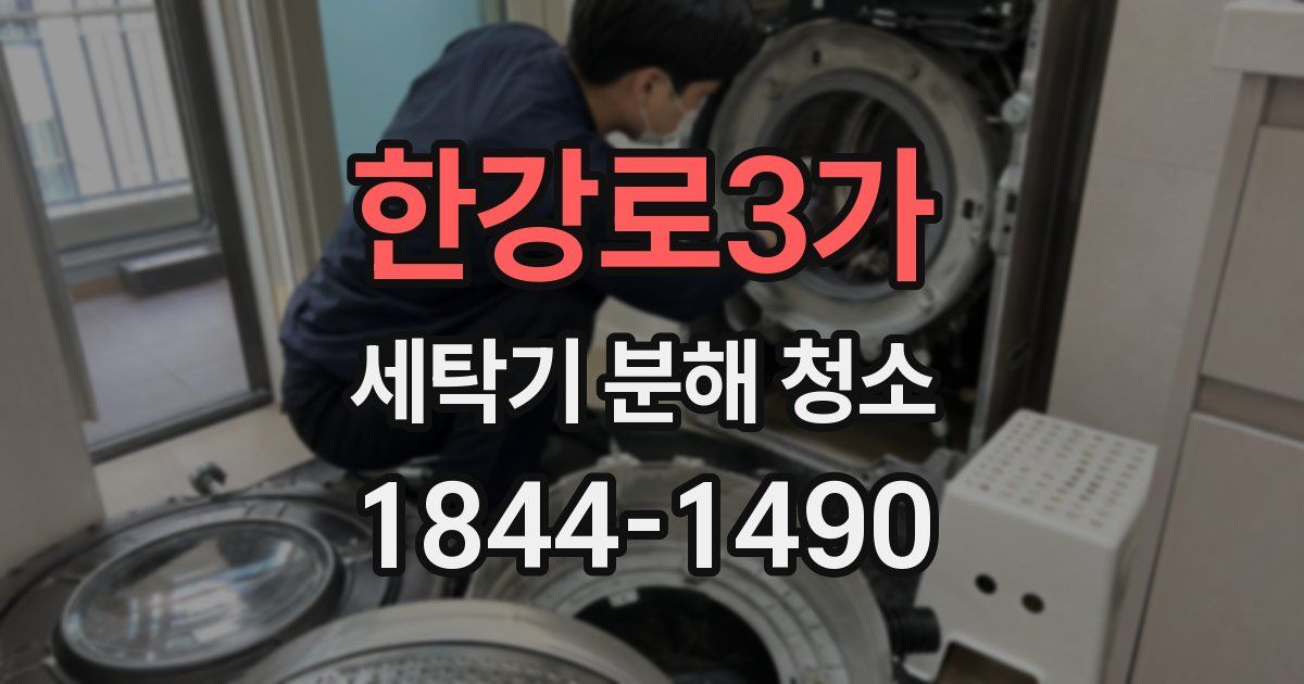 한강로3가 세탁기 분해 청소