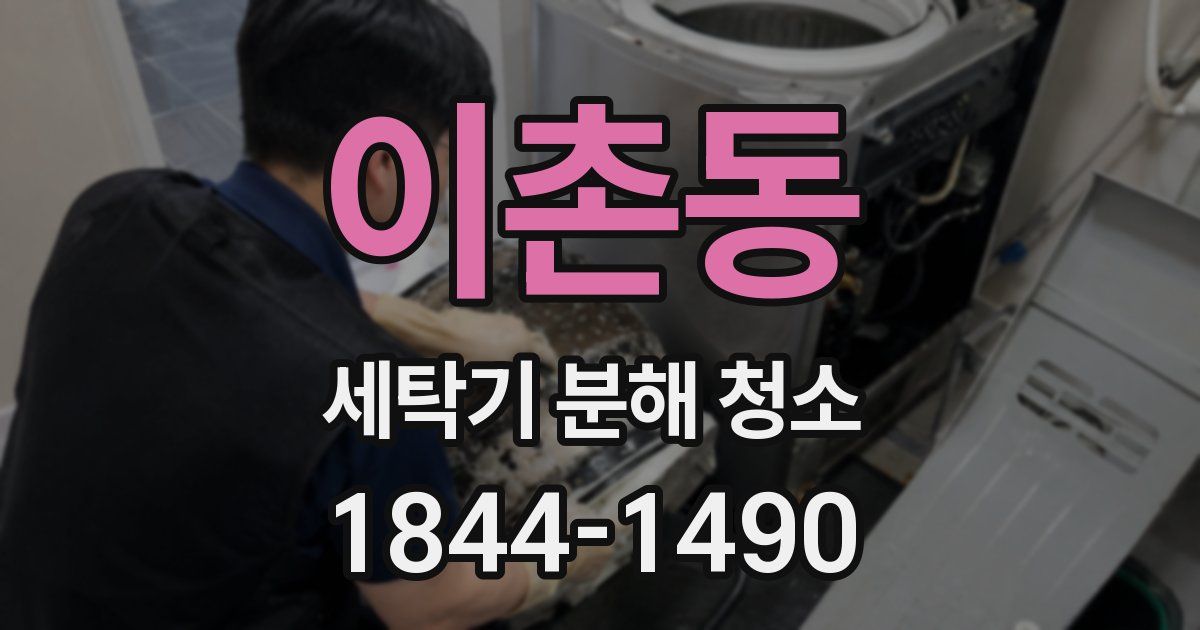 이촌동 세탁기 분해 청소