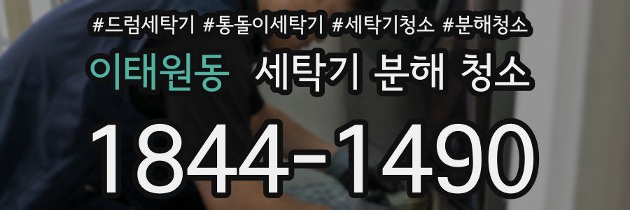 이태원동 세탁기 분해 청소