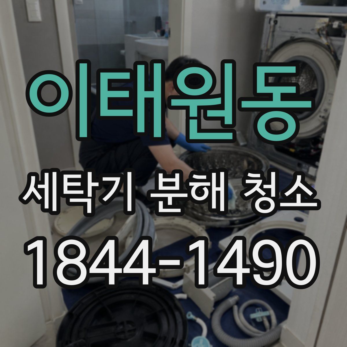이태원동 세탁기 분해 청소