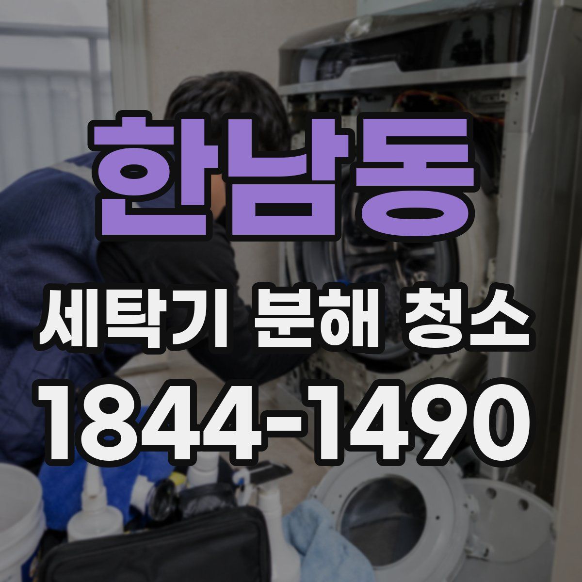 한남동 세탁기 분해 청소