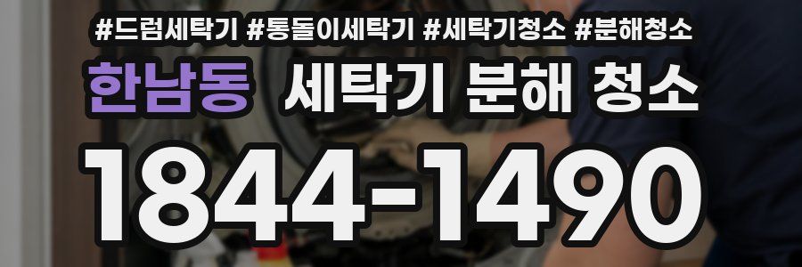 한남동 세탁기 분해 청소