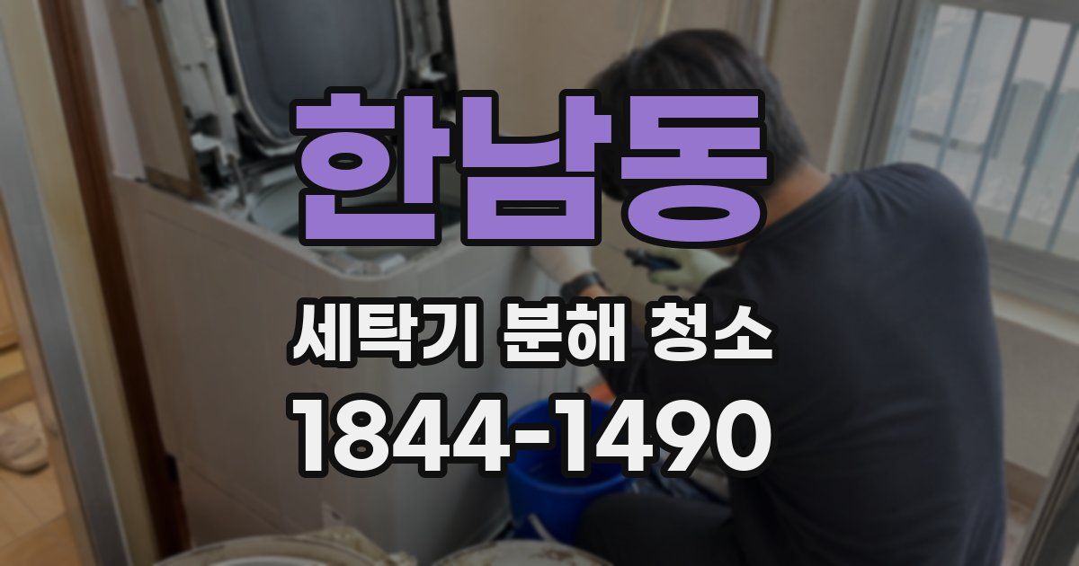 한남동 세탁기 분해 청소
