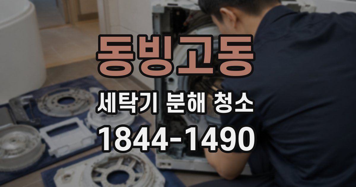 동빙고동 세탁기 분해 청소