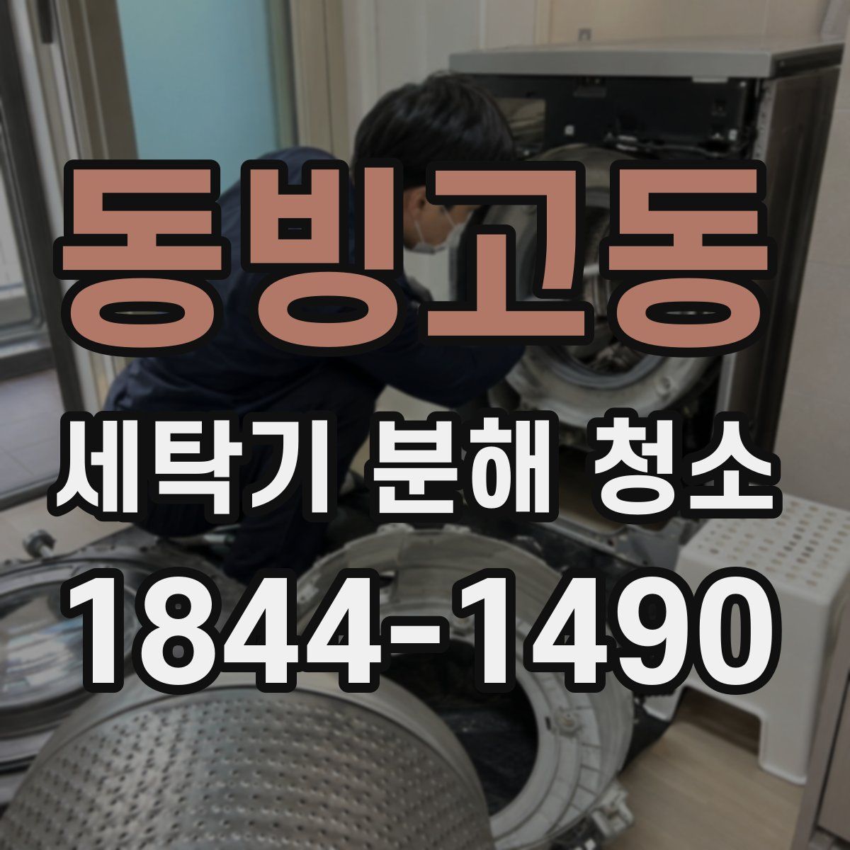 동빙고동 세탁기 분해 청소