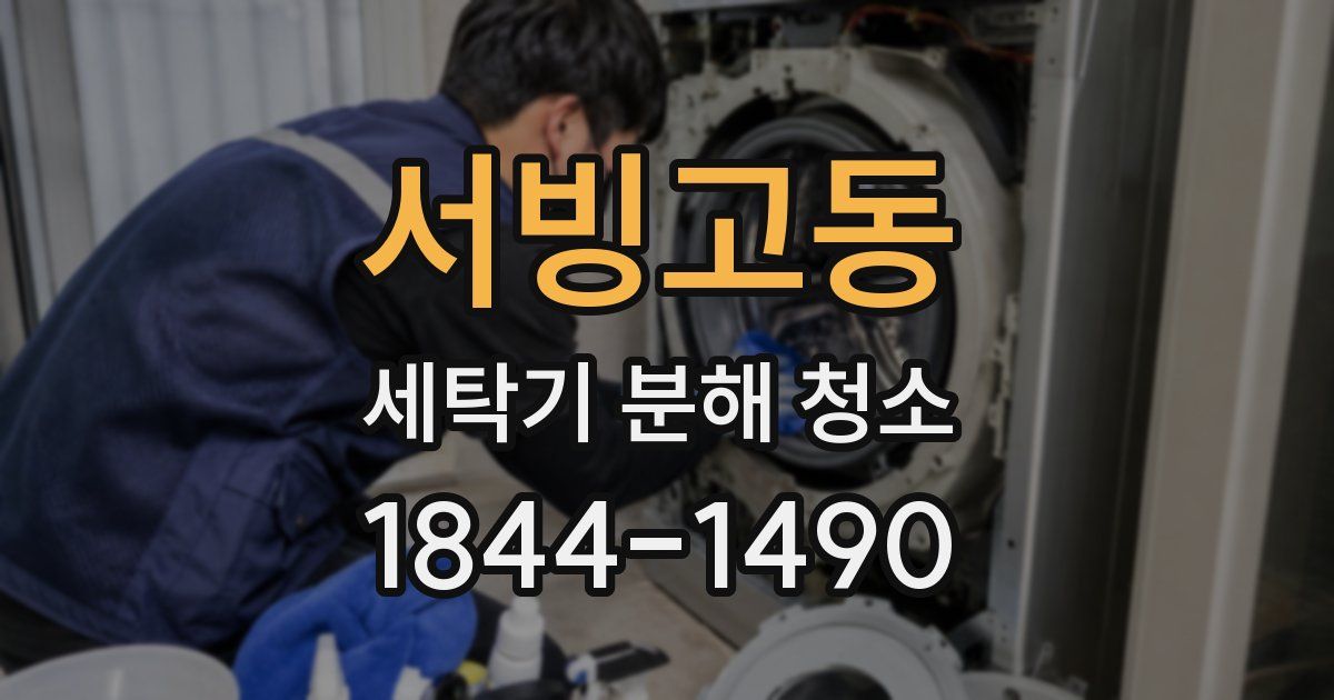 서빙고동 세탁기 분해 청소