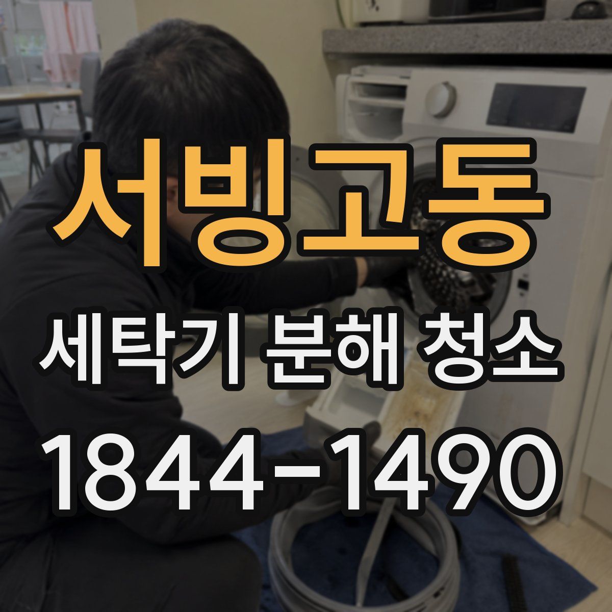 서빙고동 세탁기 분해 청소