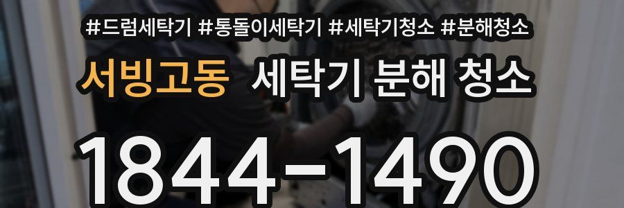 서빙고동 세탁기 분해 청소