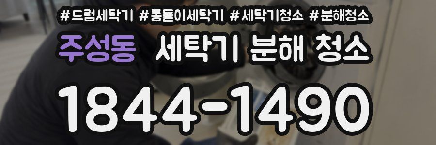 주성동 세탁기 분해 청소