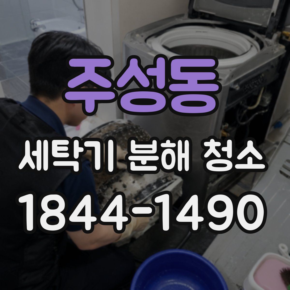 주성동 세탁기 분해 청소