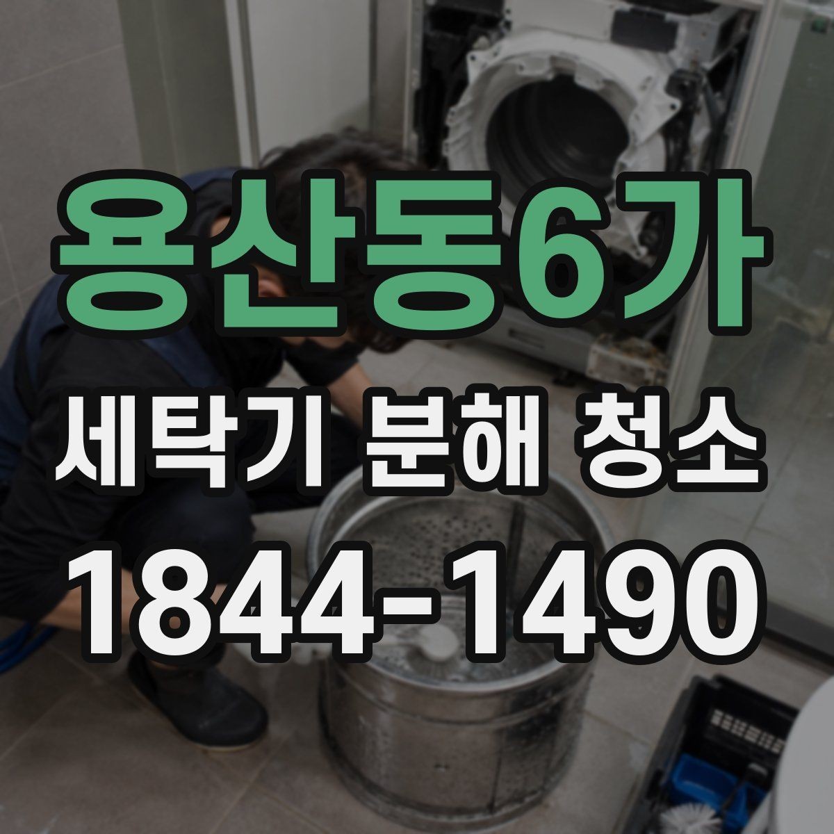 용산동6가 세탁기 분해 청소 배수 라인 막힘 전 확인할 내부 흔적
