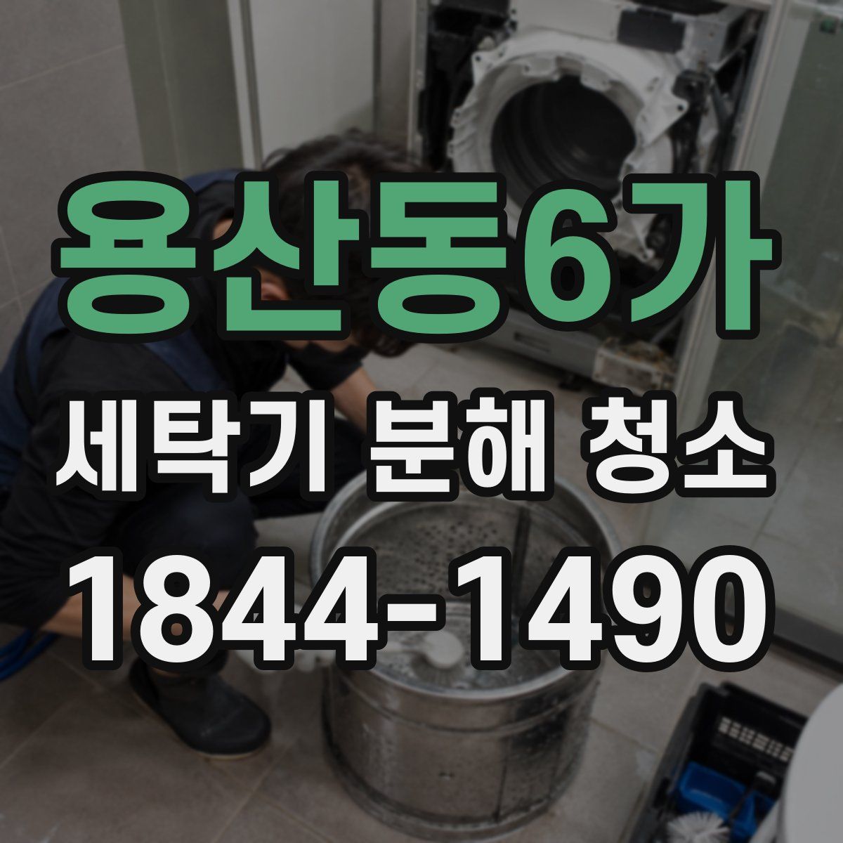 용산동6가 세탁기 분해 청소