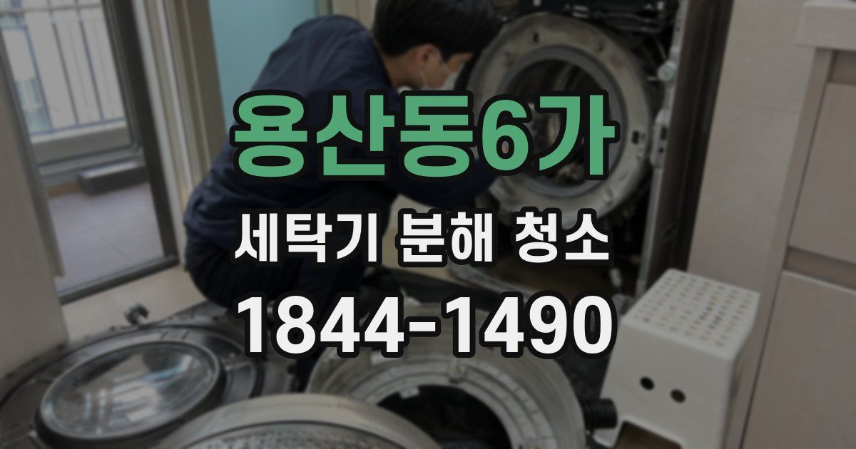 용산동6가 세탁기 분해 청소