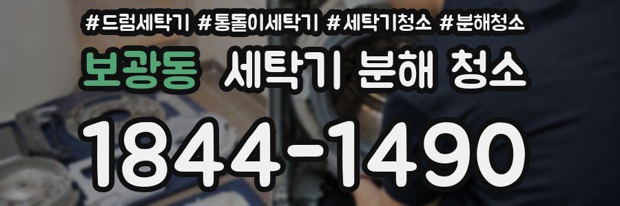 보광동 세탁기 분해 청소
