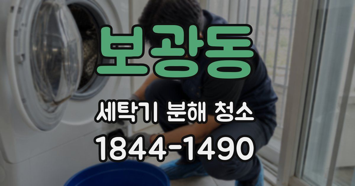 보광동 세탁기 분해 청소