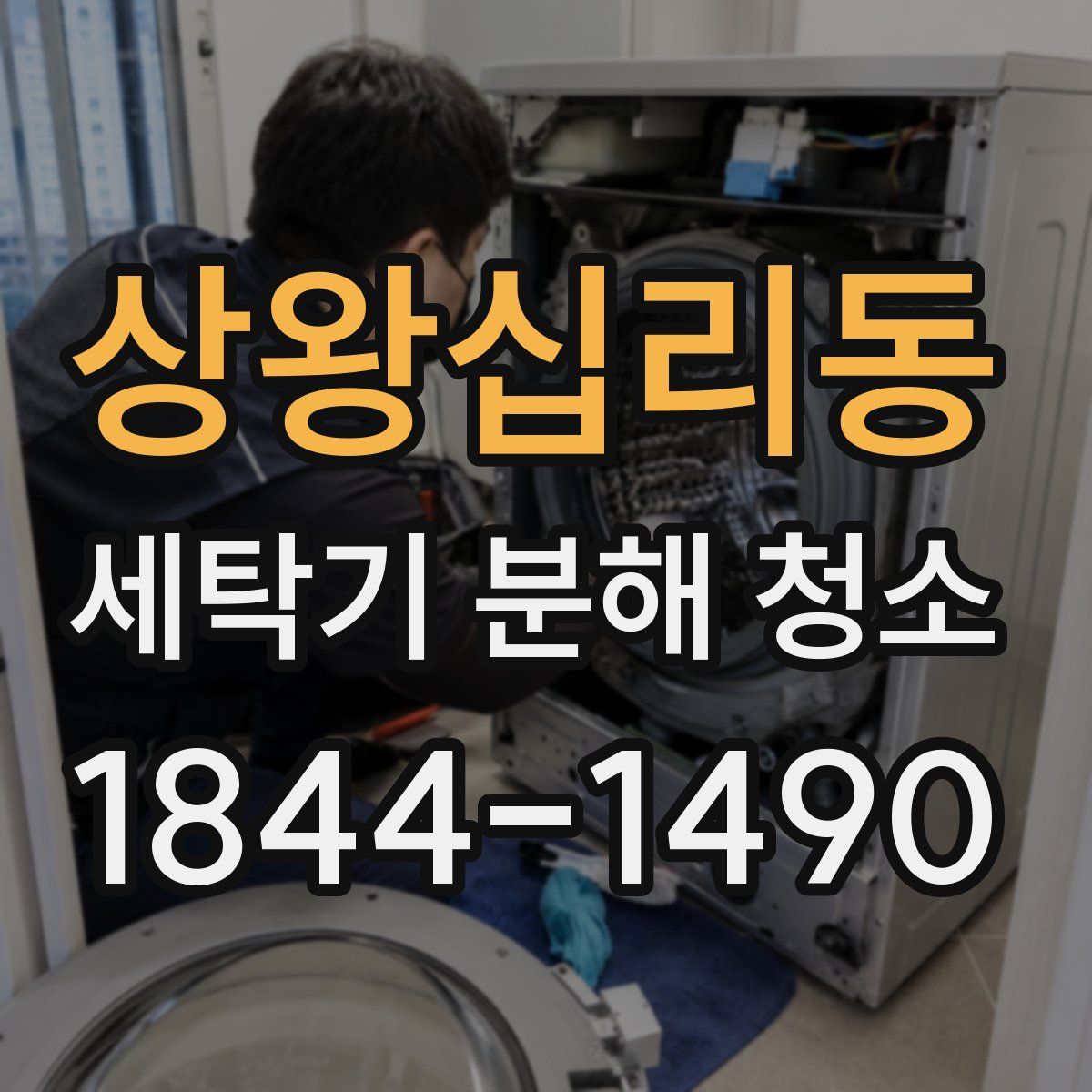 상왕십리동 세탁기 분해 청소