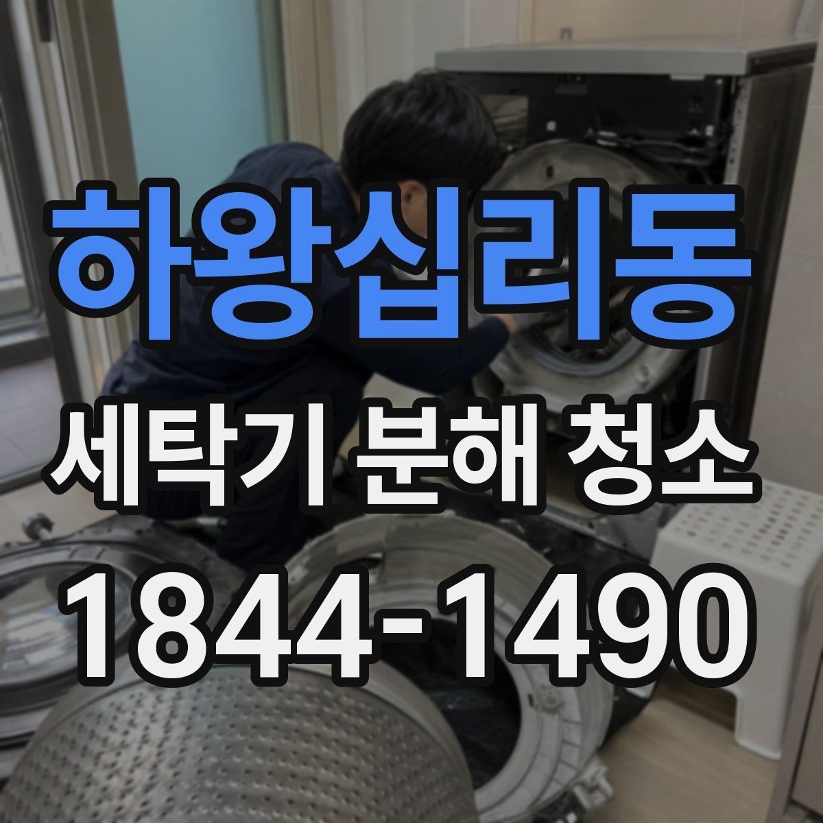 하왕십리동 세탁기 분해 청소 오래된 모델에서 곰팡이가 잘 생기는 이유
