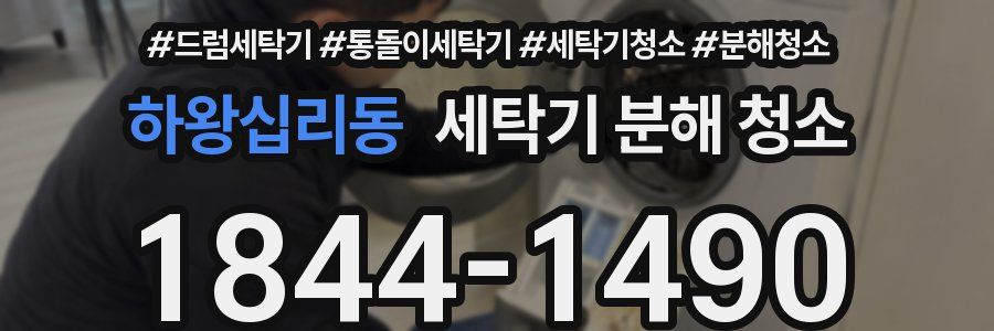하왕십리동 세탁기 분해 청소