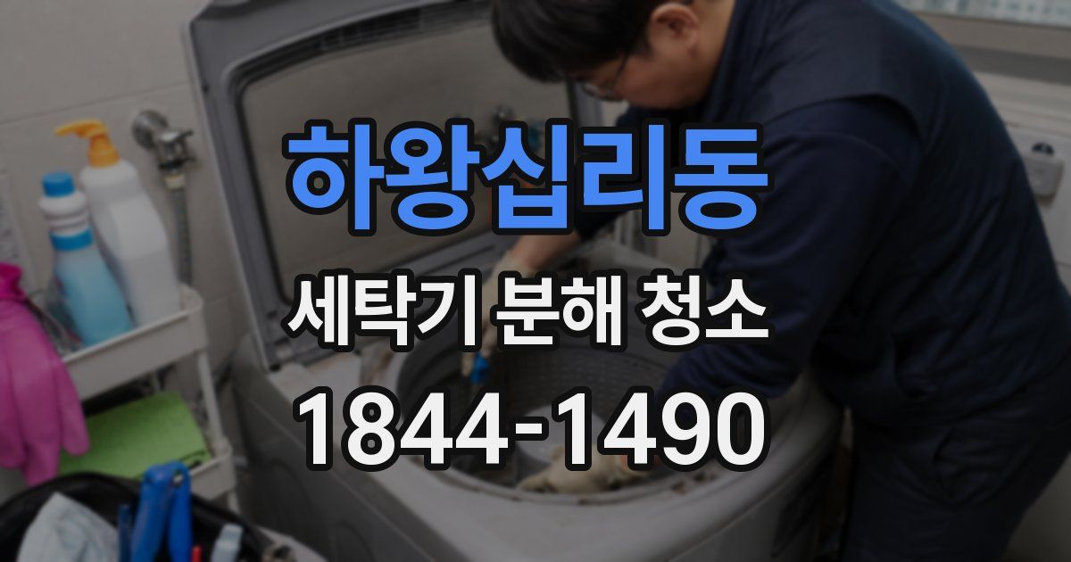 하왕십리동 세탁기 분해 청소