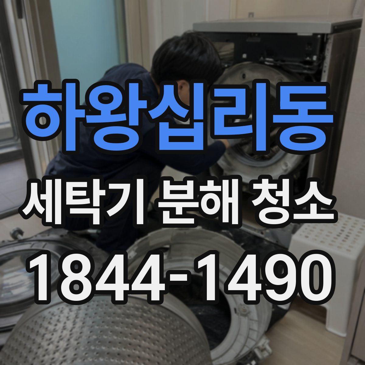 하왕십리동 세탁기 분해 청소