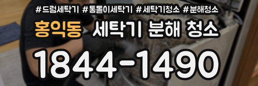 홍익동 세탁기 분해 청소