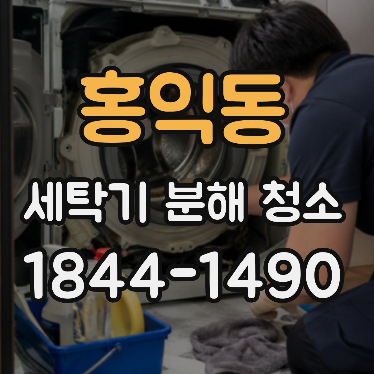 홍익동 세탁기 분해 청소