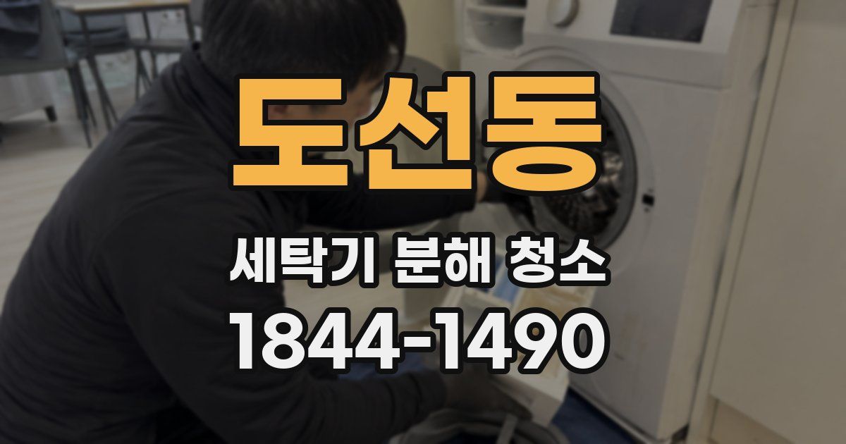 도선동 세탁기 분해 청소