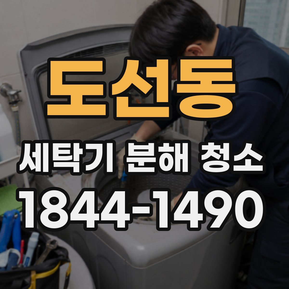 도선동 세탁기 분해 청소