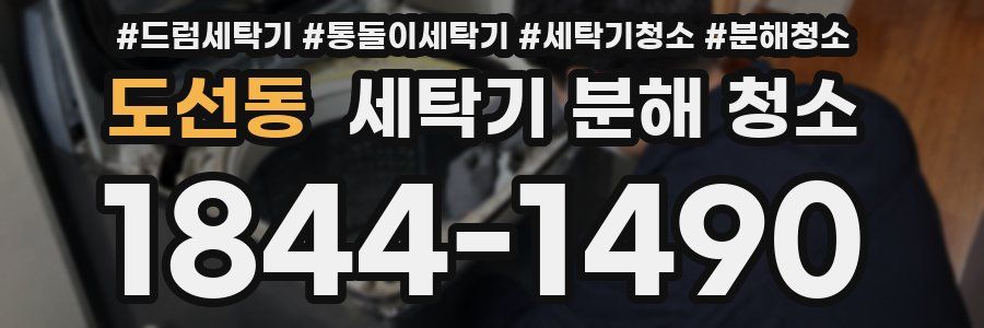 도선동 세탁기 분해 청소