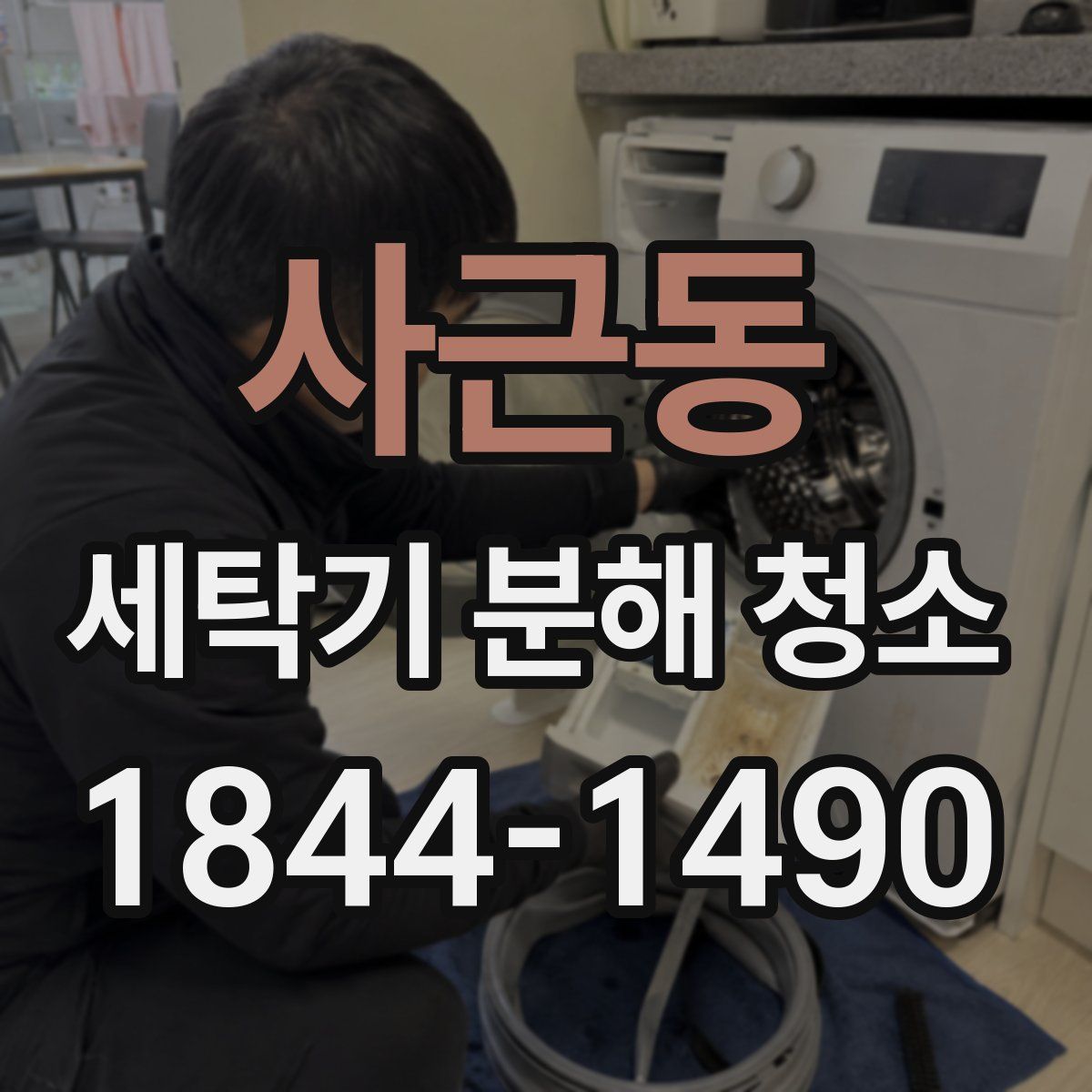 사근동 세탁기 분해 청소