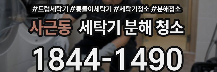 사근동 세탁기 분해 청소