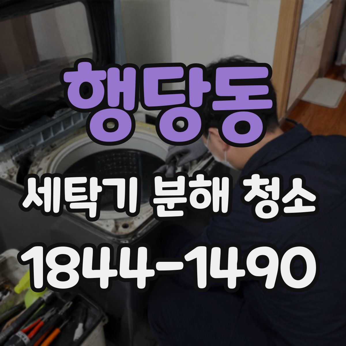 행당동 세탁기 분해 청소
