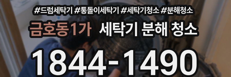 금호동1가 세탁기 분해 청소