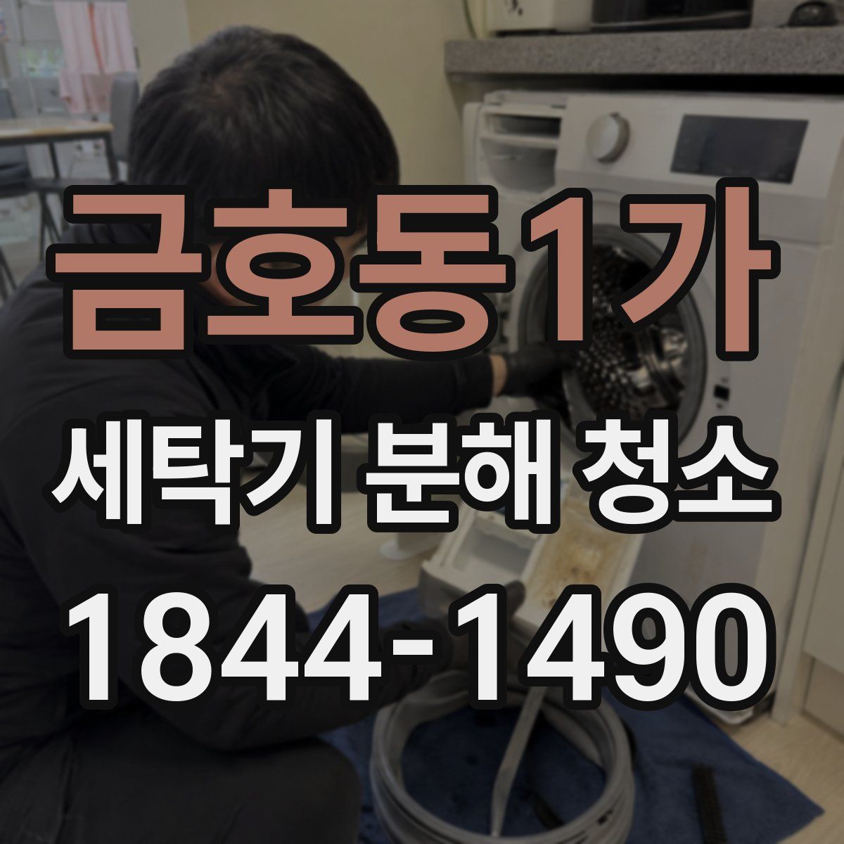 금호동1가 세탁기 분해 청소