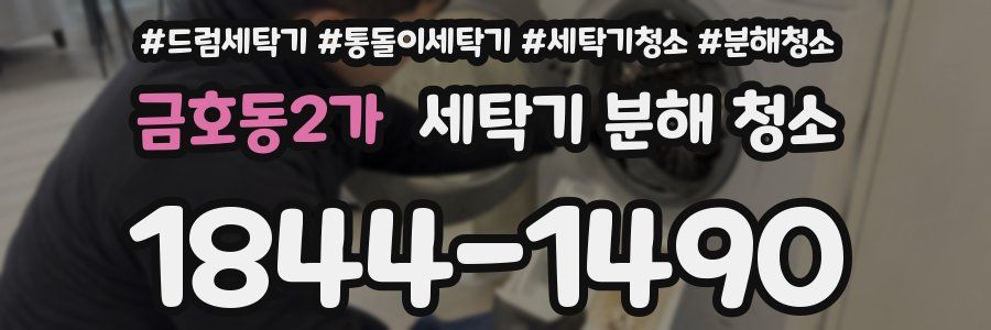 금호동2가 세탁기 분해 청소