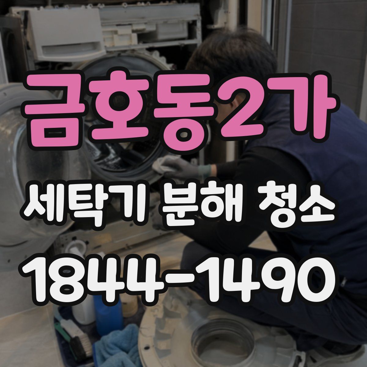 금호동2가 세탁기 분해 청소