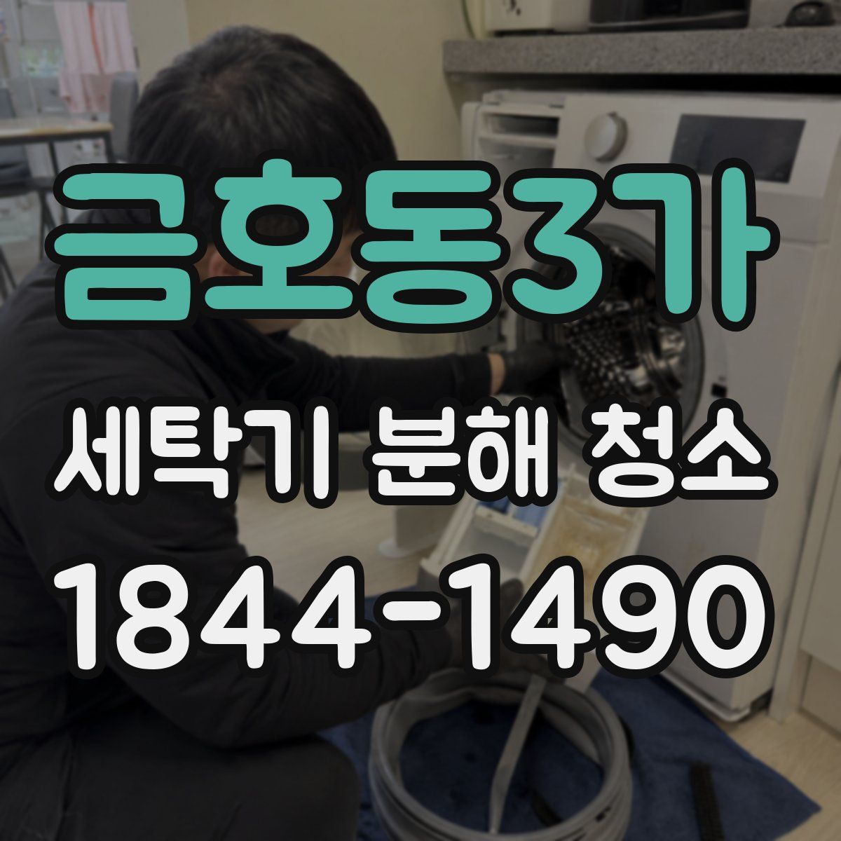 금호동3가 세탁기 분해 청소