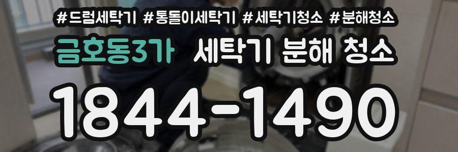금호동3가 세탁기 분해 청소