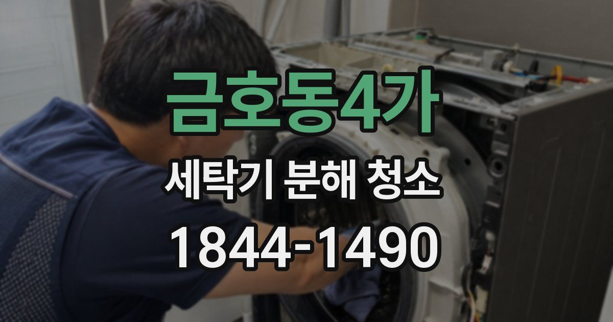 금호동4가 세탁기 분해 청소