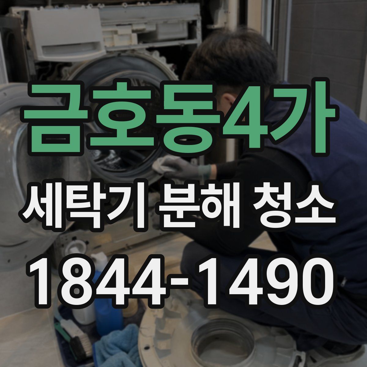 금호동4가 세탁기 분해 청소