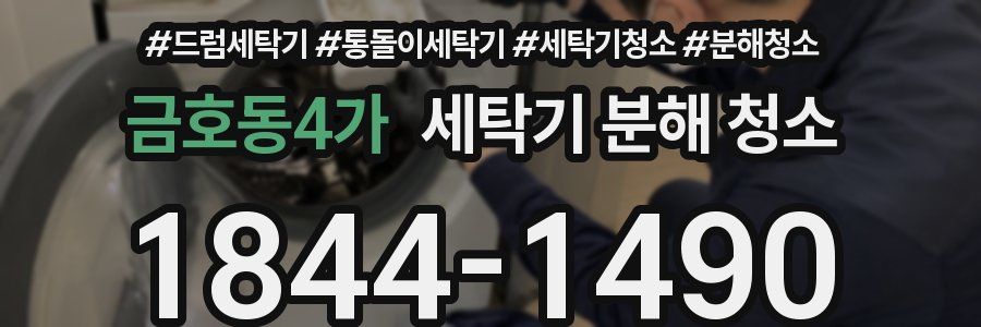 금호동4가 세탁기 분해 청소