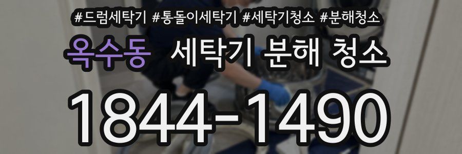 옥수동 세탁기 분해 청소