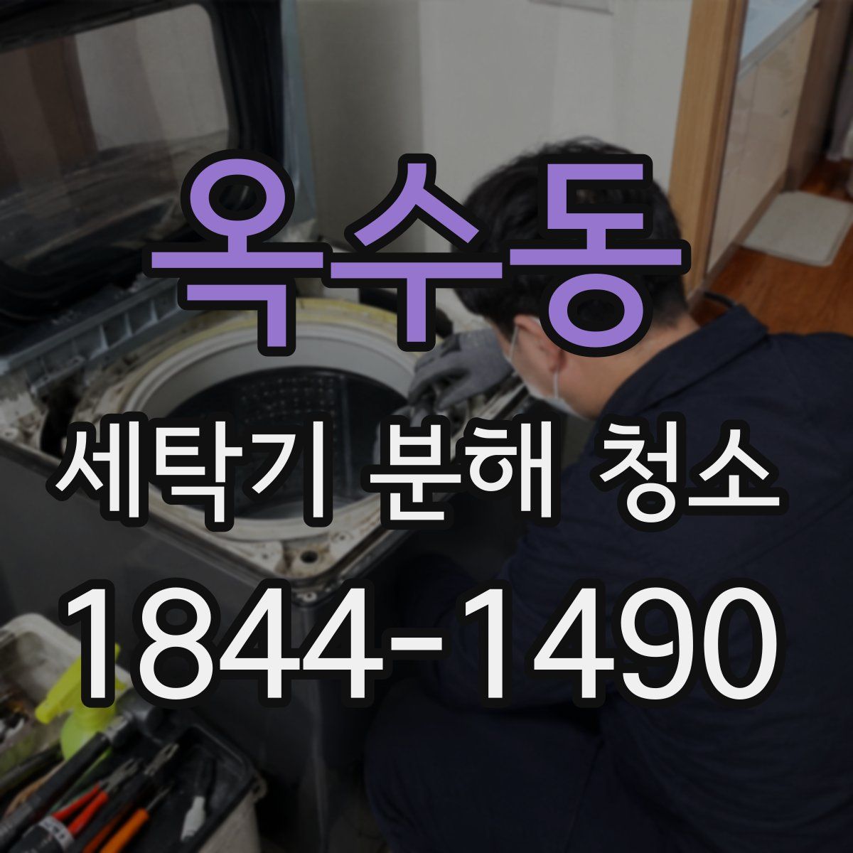 옥수동 세탁기 분해 청소