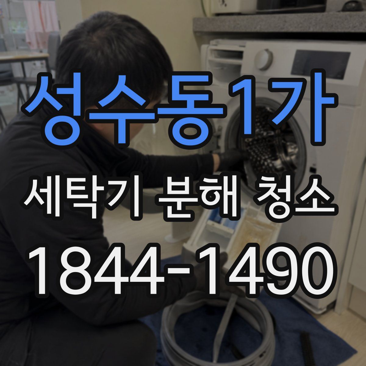 성수동1가 세탁기 분해 청소