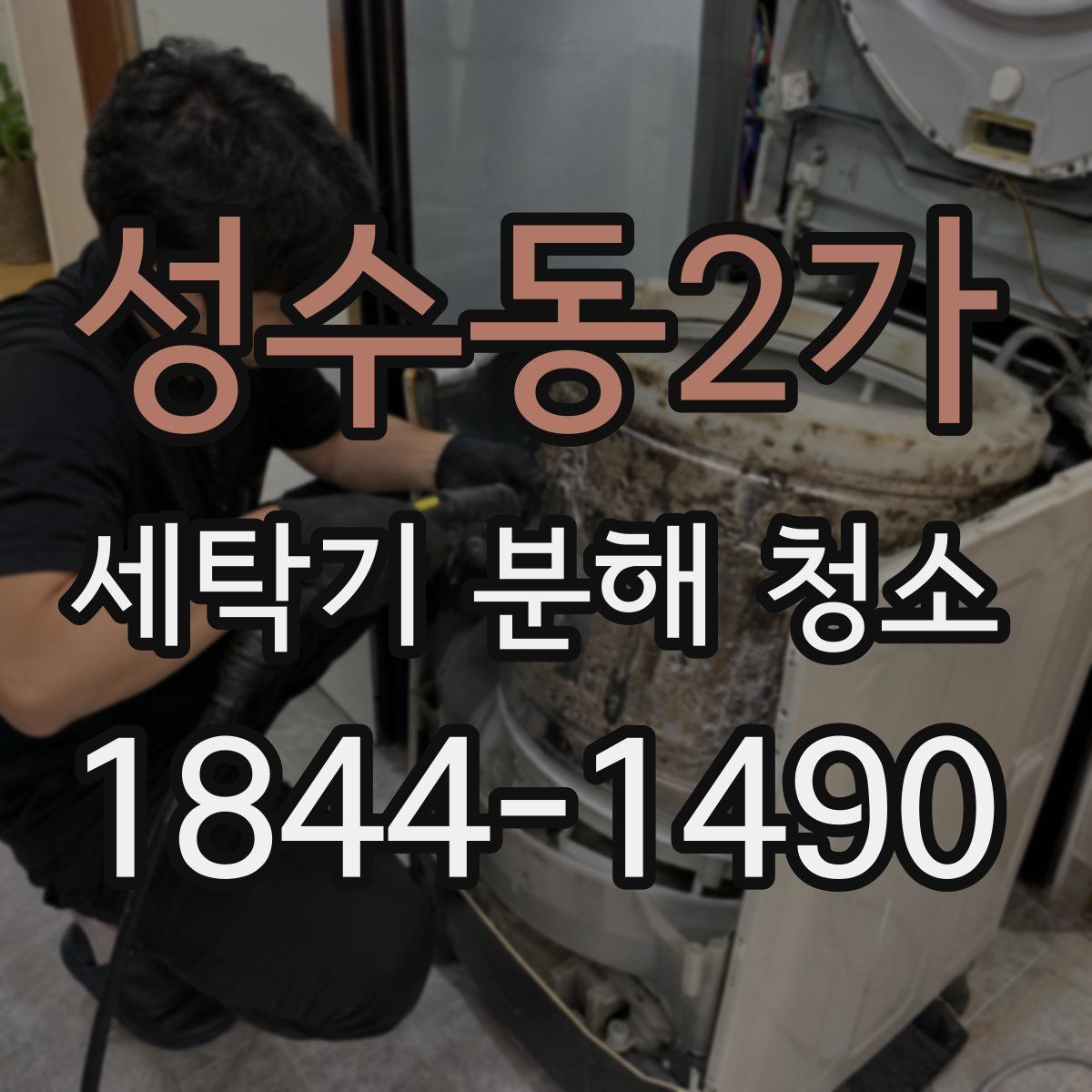 성수동2가 세탁기 분해 청소