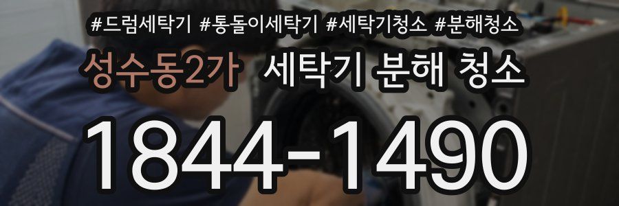 성수동2가 세탁기 분해 청소